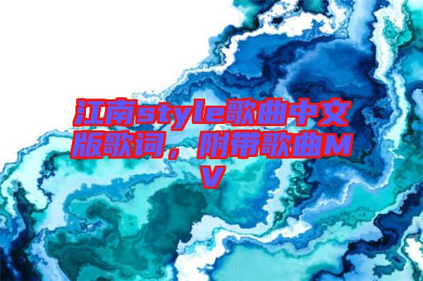 江南style歌曲中文版歌詞，附帶歌曲MV
