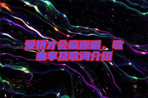 愛拼才會贏原唱，歌曲享及歌詞介紹