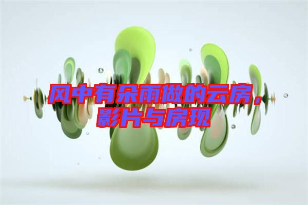 風中有朵雨做的云房，影片與房現(xiàn)