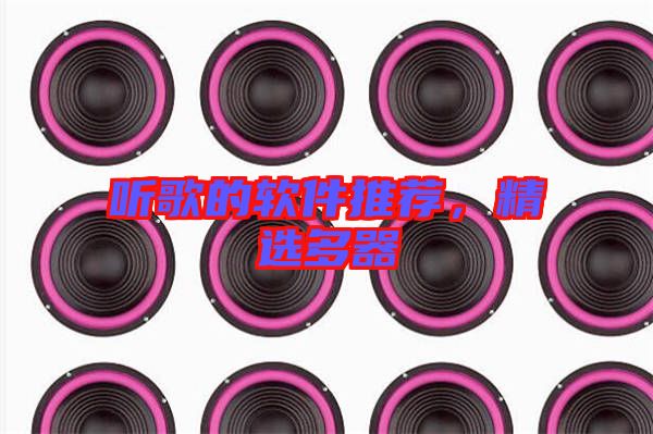 聽歌的軟件推薦，精選多器