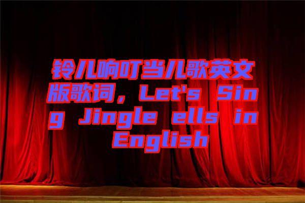 鈴兒響叮當兒歌英文版歌詞，Let's Sing Jingle ells in English