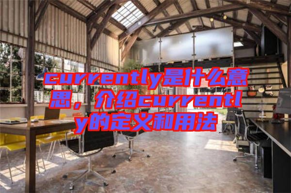 currently是什么意思，介紹currently的定義和用法