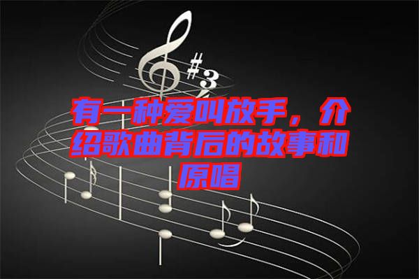 有一種愛(ài)叫放手，介紹歌曲背后的故事和原唱