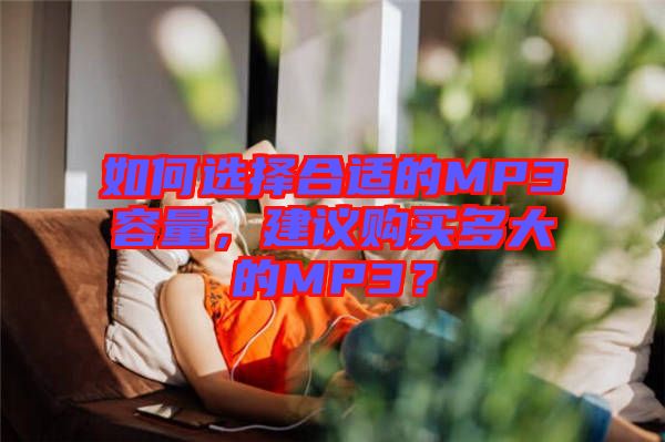 如何選擇合適的MP3容量，建議購買多大的MP3？