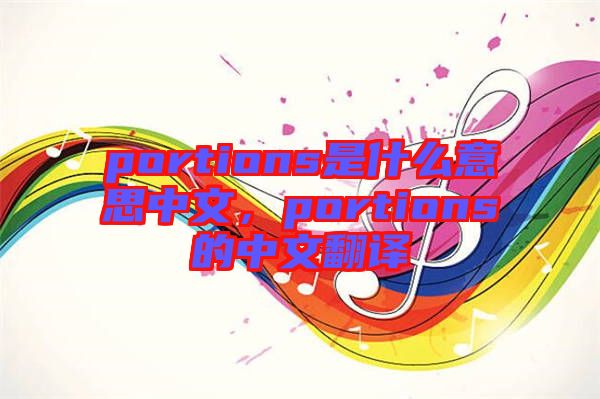 portions是什么意思中文，portions的中文翻譯