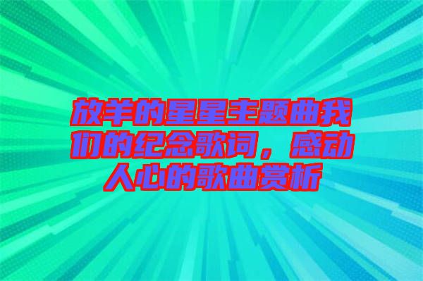 放羊的星星主題曲我們的紀(jì)念歌詞，感動(dòng)人心的歌曲賞析