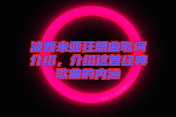 波西米亞狂想曲歌詞介紹，介紹這首經(jīng)典歌曲的內(nèi)涵
