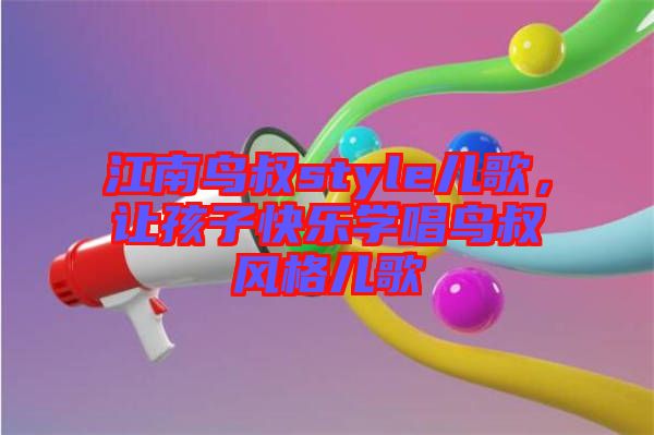 江南鳥叔style兒歌，讓孩子快樂學(xué)唱鳥叔風(fēng)格兒歌