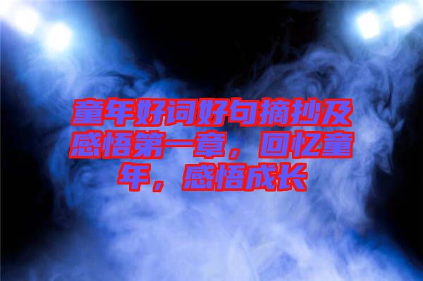 童年好詞好句摘抄及感悟第一章，回憶童年，感悟成長