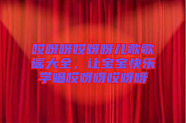 哎呀呀哎呀呀兒歌歌謠大全，讓寶寶快樂學唱哎呀呀哎呀呀