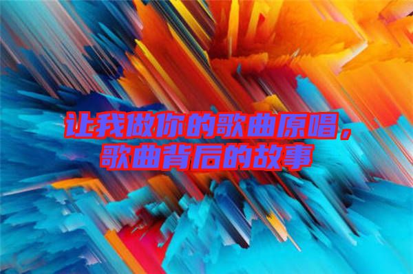 讓我做你的歌曲原唱，歌曲背后的故事