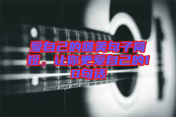愛自己的唯美句子簡短，讓你更愛自己的10句話