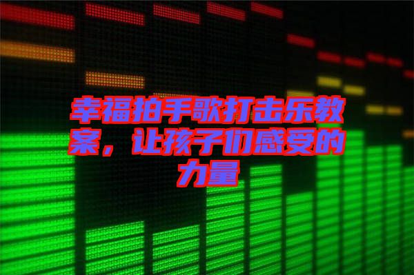 幸福拍手歌打擊樂教案，讓孩子們感受的力量