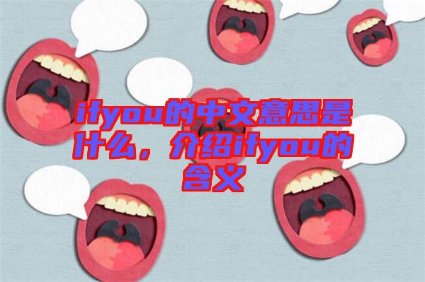 ifyou的中文意思是什么，介紹ifyou的含義