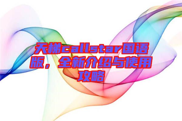天梯callstar國(guó)語版，全新介紹與使用攻略