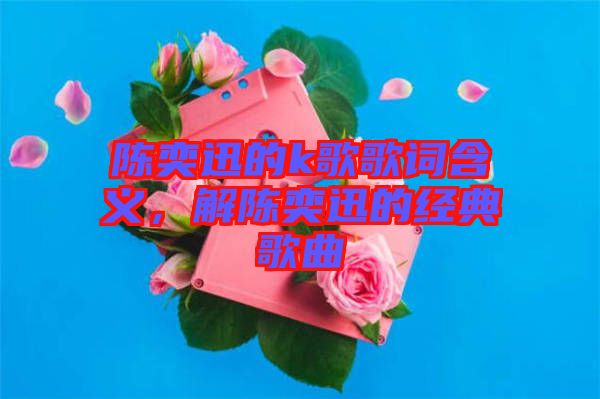 陳奕迅的k歌歌詞含義，解陳奕迅的經典歌曲