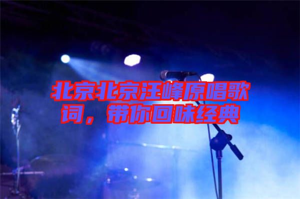 北京北京汪峰原唱歌詞，帶你回味經(jīng)典