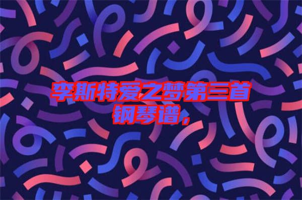 李斯特愛之夢第三首鋼琴譜，