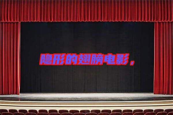 隱形的翅膀電影，
