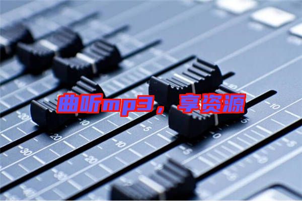 曲聽mp3，享資源