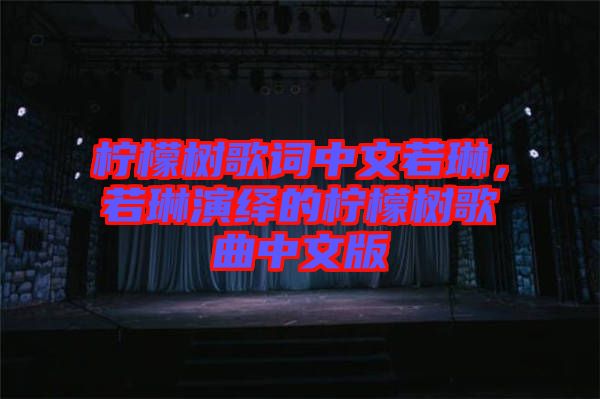 檸檬樹(shù)歌詞中文若琳，若琳演繹的檸檬樹(shù)歌曲中文版