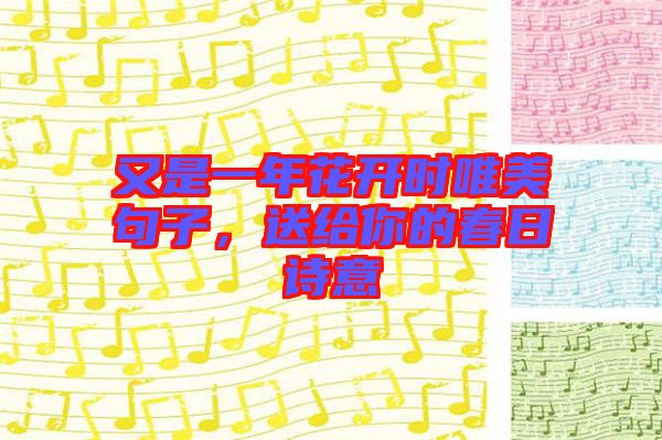 又是一年花開時唯美句子，送給你的春日詩意