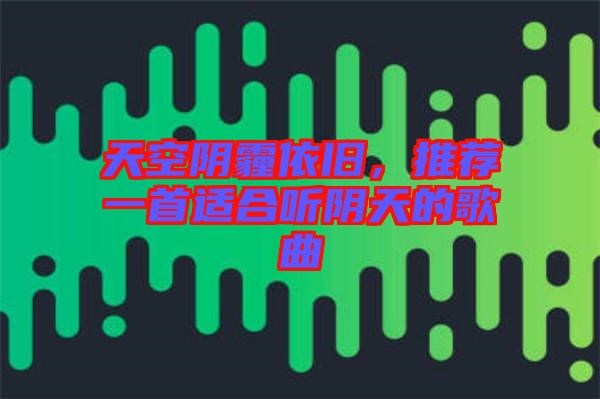 天空陰霾依舊，推薦一首適合聽陰天的歌曲