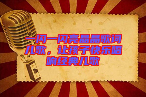 一閃一閃亮晶晶歌詞兒歌，讓孩子快樂唱響經(jīng)典兒歌