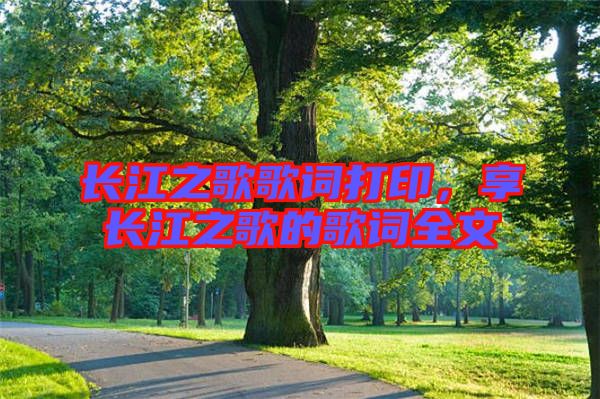 長江之歌歌詞打印，享長江之歌的歌詞全文