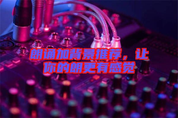 朗誦加背景推薦，讓你的朗更有感覺(jué)
