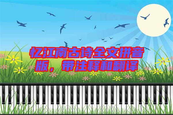 憶江南古詩(shī)全文拼音版，帶注釋和翻譯