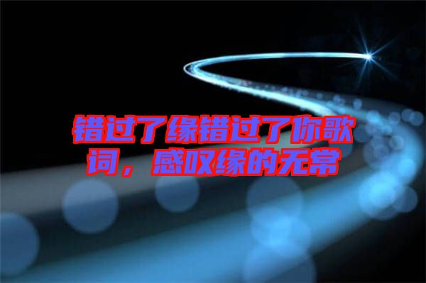 錯過了緣錯過了你歌詞，感嘆緣的無常