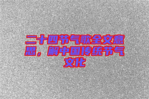 二十四節(jié)氣歌全文意思，解中國(guó)傳統(tǒng)節(jié)氣文化