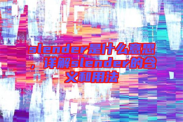 slender是什么意思，詳解slender的含義和用法