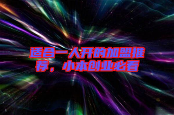 適合一人開的加盟推薦，小本創(chuàng)業(yè)必看