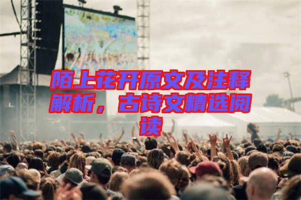 陌上花開(kāi)原文及注釋解析，古詩(shī)文精選閱讀