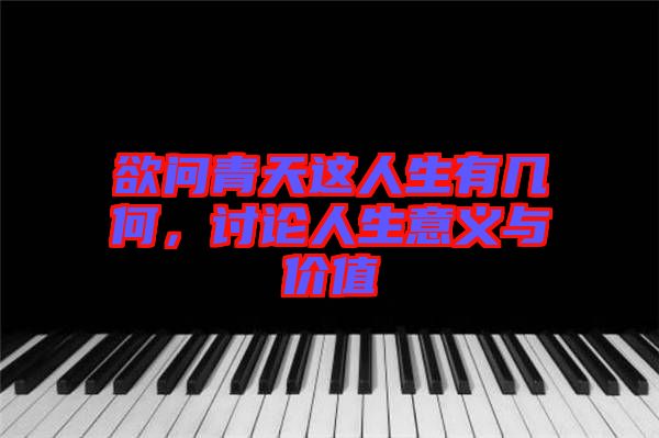 欲問青天這人生有幾何，討論人生意義與價值