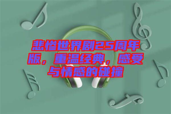 悲慘世界劇25周年版，重溫經(jīng)典，感受與情感的碰撞