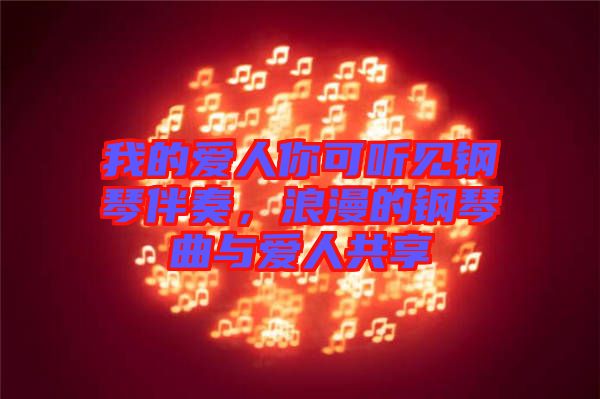 我的愛人你可聽見鋼琴伴奏，浪漫的鋼琴曲與愛人共享