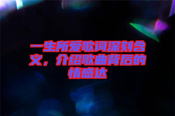 一生所愛歌詞深刻含義，介紹歌曲背后的情感達(dá)