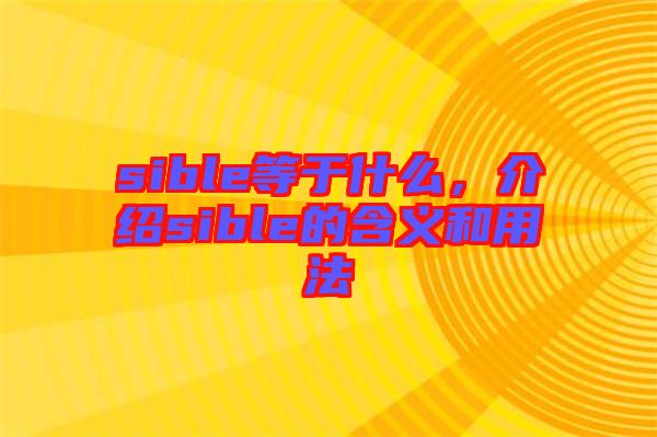 sible等于什么，介紹sible的含義和用法