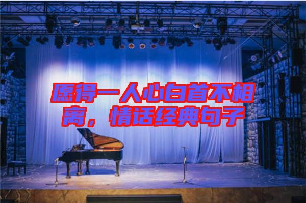 愿得一人心白首不相離，情話經(jīng)典句子