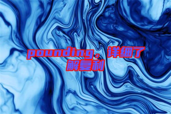 pounding，詳細(xì)了解復(fù)利