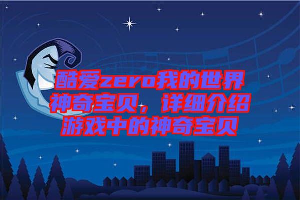 酷愛zero我的世界神奇寶貝，詳細(xì)介紹游戲中的神奇寶貝