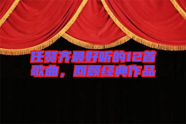 任賢齊最好聽(tīng)的12首歌曲，回顧經(jīng)典作品