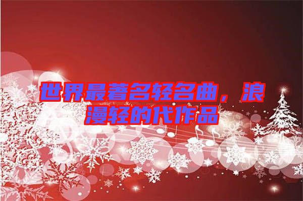 世界最著名輕名曲，浪漫輕的代作品