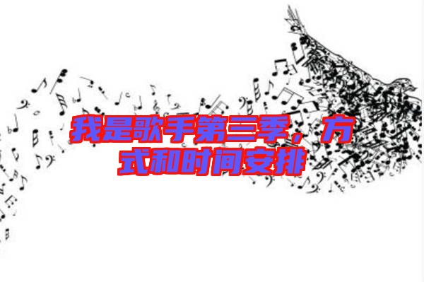 我是歌手第三季，方式和時間安排