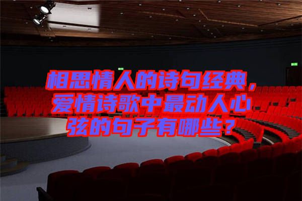 相思情人的詩(shī)句經(jīng)典，愛(ài)情詩(shī)歌中最動(dòng)人心弦的句子有哪些？