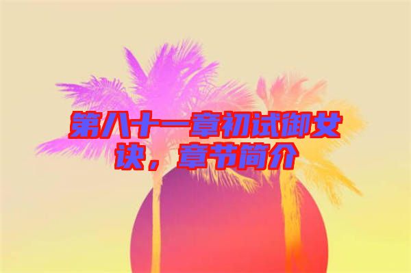第八十一章初試御女訣，章節(jié)簡(jiǎn)介
