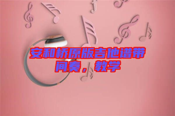 安和橋原版吉他譜帶間奏，教學(xué)